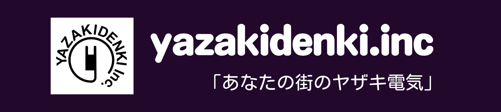 株式会社ヤザキ電気