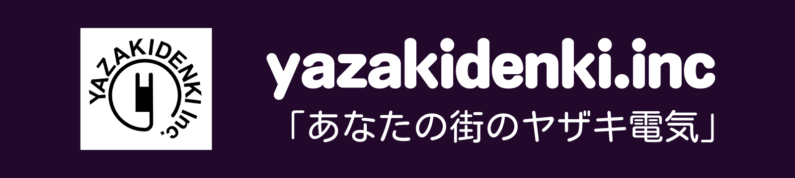 株式会社ヤザキ電気